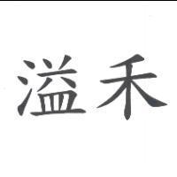 溢禾