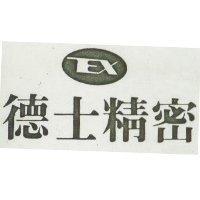 德士精密及圖