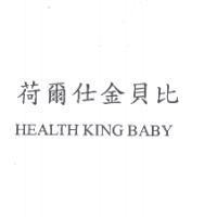 荷爾仕金貝比 HEALTH KING BABY