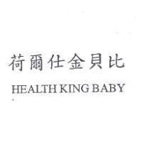 荷爾仕金貝比 HEALTH KING BABY