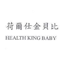荷爾仕金貝比 HEALTH KING BABY