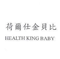 荷爾仕金貝比 HEALTH KING BABY