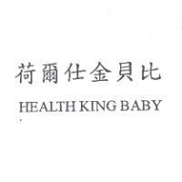 荷爾仕金貝比 HEALTH KING BABY