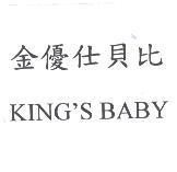 金優仕貝比 KING'S BABY