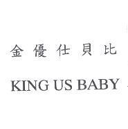金優仕貝比 KING US BABY