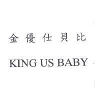 金優仕貝比 KING US BABY