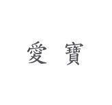 愛寶