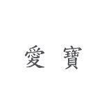 愛寶