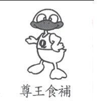 尊王食補及圖