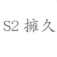 S2 擁久