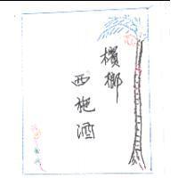 檳榔西施酒及圖