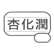 杏化潤及圖
