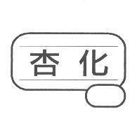 杏化及圖
