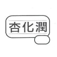 杏化潤 及圖