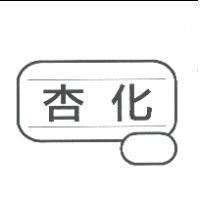 杏化 及圖