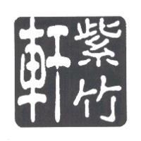 紫竹軒及圖