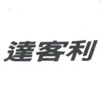 達客利