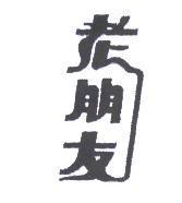 老朋友