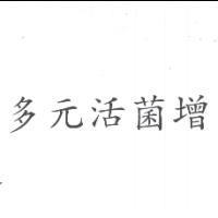 多元活菌增