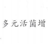 多元活菌增