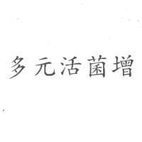 多元活菌增