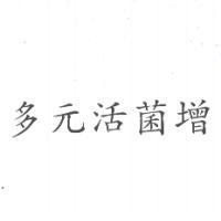 多元活菌增