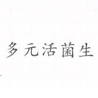 多元活菌生