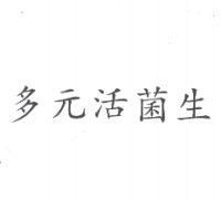 多元活菌生