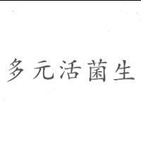 多元活菌生
