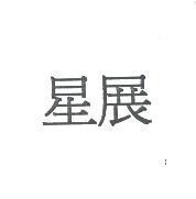 星展