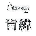 肯緯 KINGWAY 