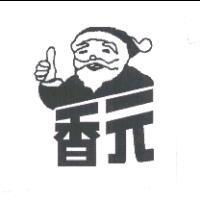 元香及圖