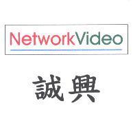 誠興 Network Video