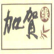 加賀緣及圖