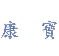 康寶