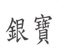 銀寶