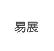 易展
