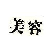 美容
