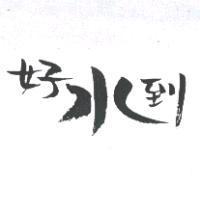 好水到