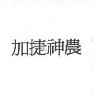 加捷神農