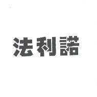 法利諾