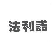 法利諾