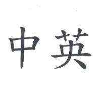 中英