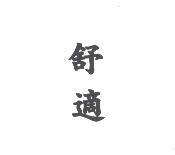 舒適