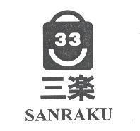 三樂 33 SANRAKU 及圖