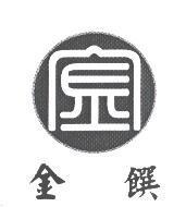 金饌及其設計圖