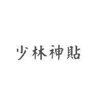 少林神貼