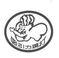 吸引力現打及圖