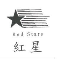 紅星 Red Stars 及圖
