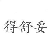 得舒妥